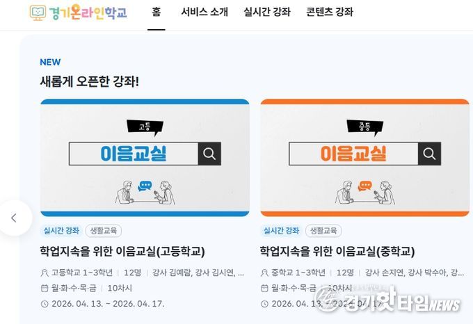 경기온라인학교 홈페이지 갈무리 사진