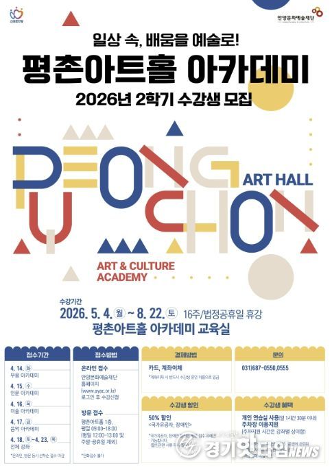 안양문화예술재단, 2026 평촌아트홀 2학기 아카데미 수강생 모집
