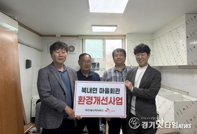 SK여주에너지서비스, 북내면 마을회관 노후 싱크대 교체사업