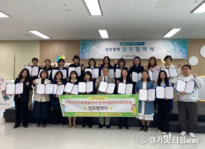 의정부시 다함께돌봄센터 연합회, 한국아동학대예방협회와 업무협약 체결