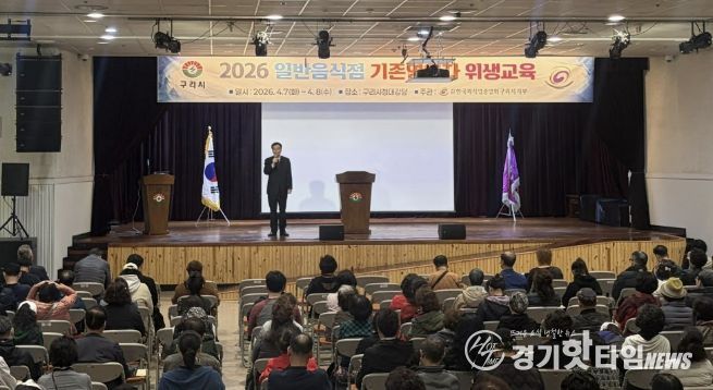 구리시, 2026년 일반음식점 기존영업자 대상 위생교육 실시