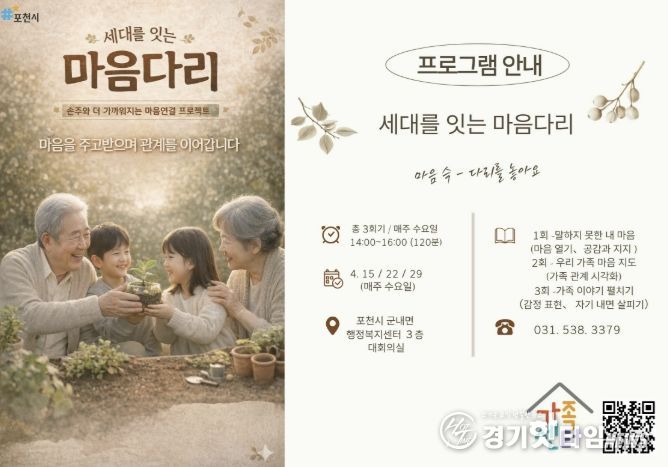 포천시가족센터, ‘세대를 잇는 마음다리’ 운영…세대 공감 확산