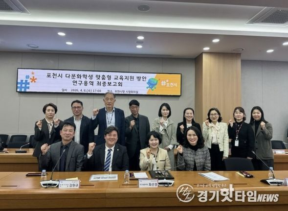 포천시, 다문화학생 맞춤형 교육지원 방안 연구용역 최종보고회 개최