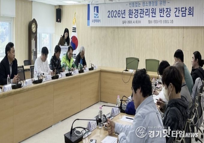 수원시 팔달구, 동 행정복지센터 환경관리원 반장과 간담회 개최