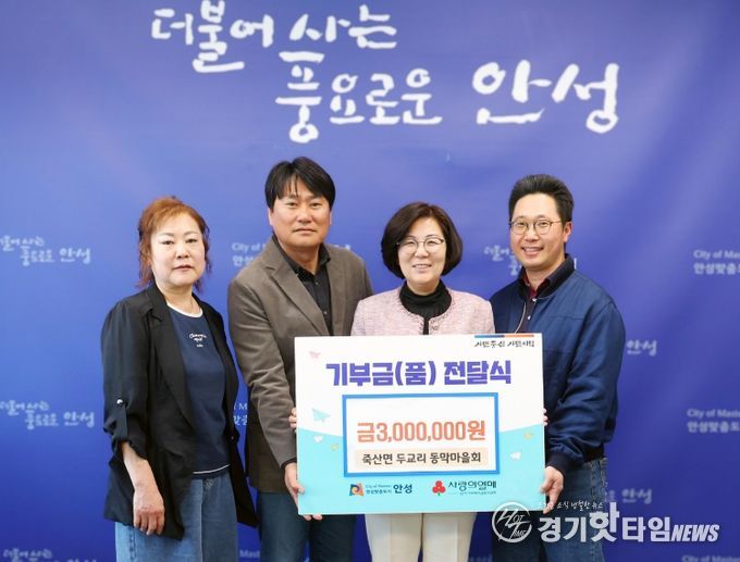 안성시 죽산면 두교리 동막마을회, '웰컴투 동막골 빙어축제' 수익금 300만원 기부