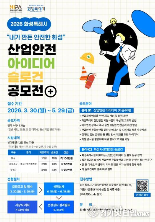 2026년 화성특례시 산업안전 아이디어‧슬로건 공모전