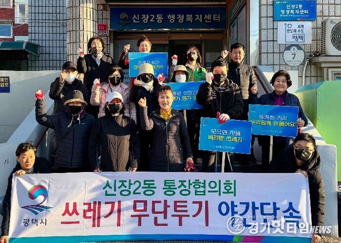 평택시 신장2동 통장협의회, 쓰레기 무단투기 야간 단속