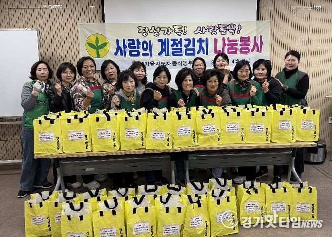 새마을지도자 동삭동부녀회, ‘정성가득 사랑듬뿍 계절김치 나눔봉사’로 이웃사랑 실천