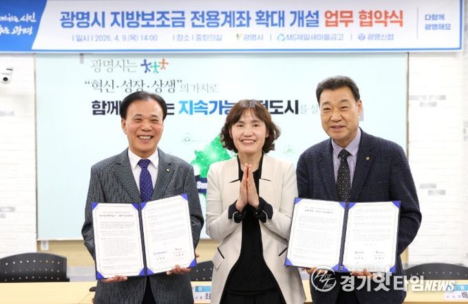 최혜민 광명시장 권한대행(부시장)(사진 가운데)이 9일 오후 시청 중회의실에서 오병환 제일새마을금고 이사장(사진 왼쪽 첫 번째), 배진열 광명신용협동조합 이사장(사진 오른쪽 첫 번째)과 ‘지방보조금 통합관리시스템 전용계좌 업무협약’을 체결하고 기념사진을 촬영하고 있다.