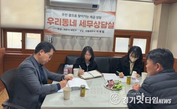 여주시, 주민과 함께하는 '우리 동네 세무상담실' 운영