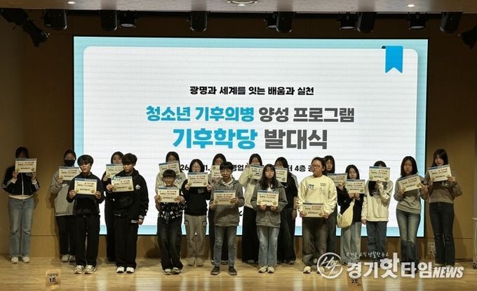 지난 11일 광명업사이클아트센터 공연장에서 청소년 기후의병 양성 과정 '기후학당' 발대식을 개최하고 기념사진을 촬영하고 있다.