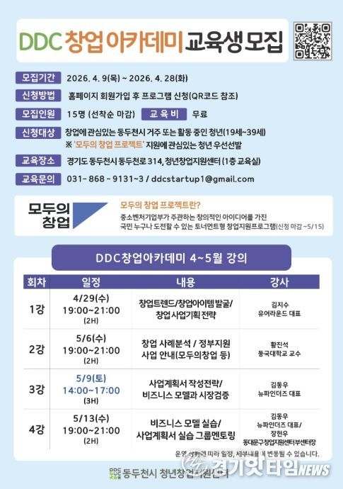 동두천시 청년창업지원센터, ‘DDC 창업아카데미’교육생 모집