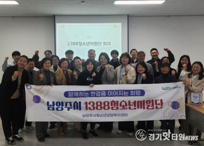 남양주시청소년상담복지센터, ‘1388청소년지원단’ 정기회의 개최…위기청소년 통합지원 강화