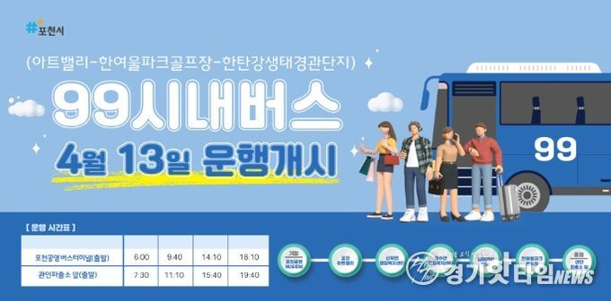 포천시, 관광특화 시내버스 99번 신설…아트밸리·한탄강·관인면 연결