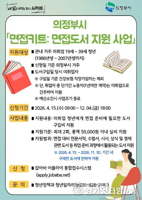 의정부시, 청년 ‘면접키트: 도서 지원’ 나선다