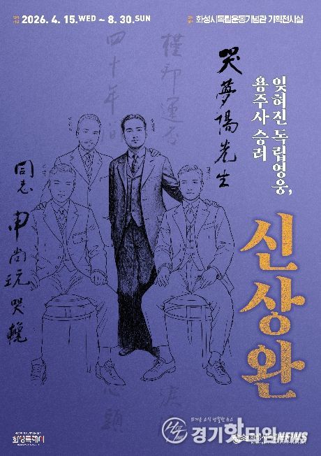 화성시독립운동기념관 특별전 ‘잊혀진 독립영웅, 용주사 승려 신상완’ 포스터