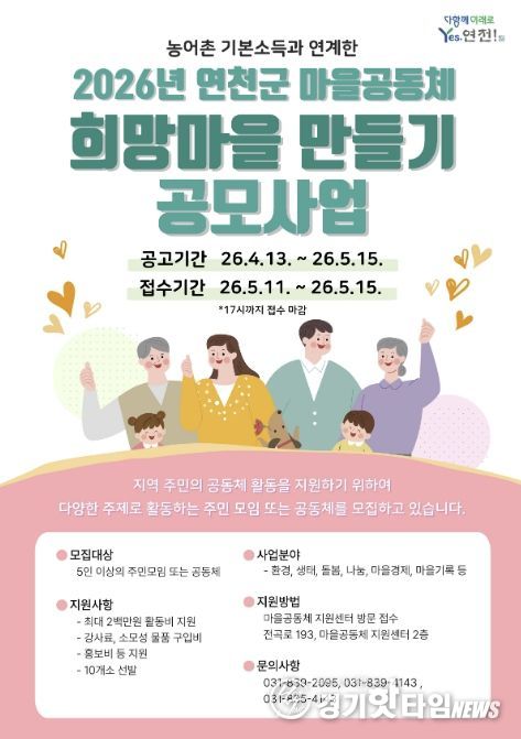 연천군, '희망마을 만들기' 공모 시작…주민이 만드는 마을 변화