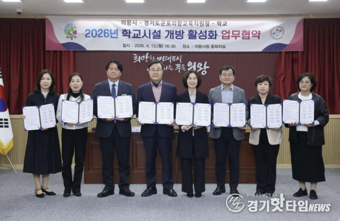 군포의왕교육지원청, 군포의왕교육지원청-의왕시-학교, 학교시설 개방 활성화 업무협약 체결