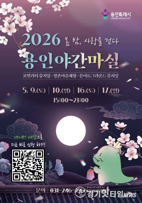 용인특례시 야간 마실 홍보 포스터