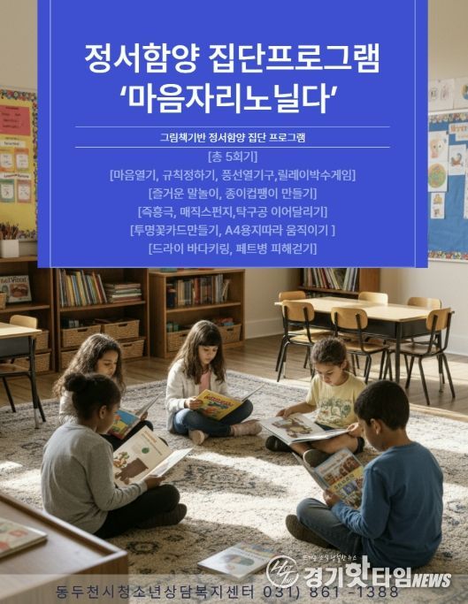 동두천시청소년상담복지센터, 지역 아동·청소년 대상 정서발달 집단 프로그램 운영