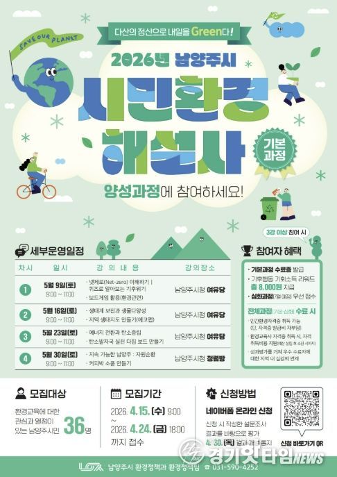 남양주시, 시민환경해설사 기본과정 참여자 모집