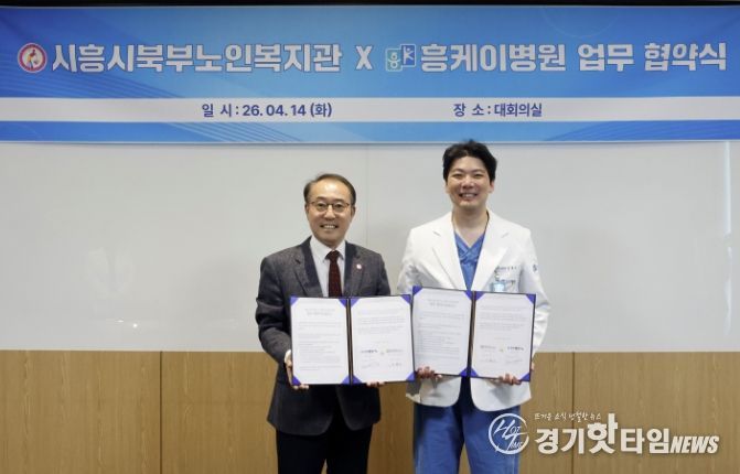 시흥시북부노인복지관, 흥케이병원과 북부권역 노인복지 증진 업무협약 체결