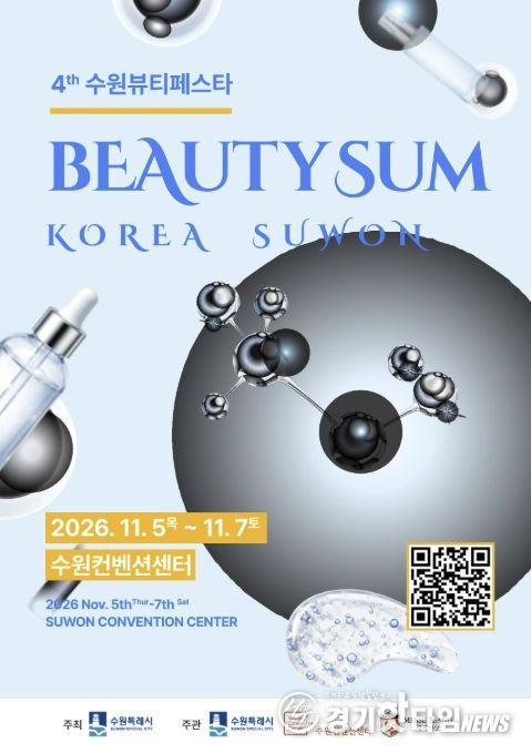 ‘2026 뷰티썸 수원’ 포스터