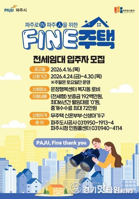 파주시, 파인(FINE)주택 입주자 모집 공고