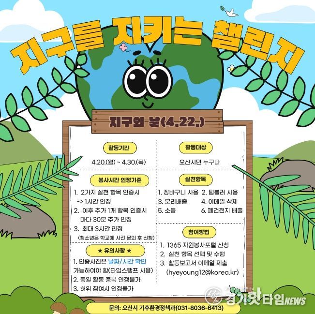 오산시, 제56주년“지구의 날”맞아 기후변화주간 운영