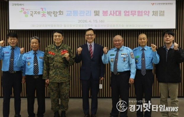 고양국제박람회재단, 교통관리 및 봉사대 업무협약 체결